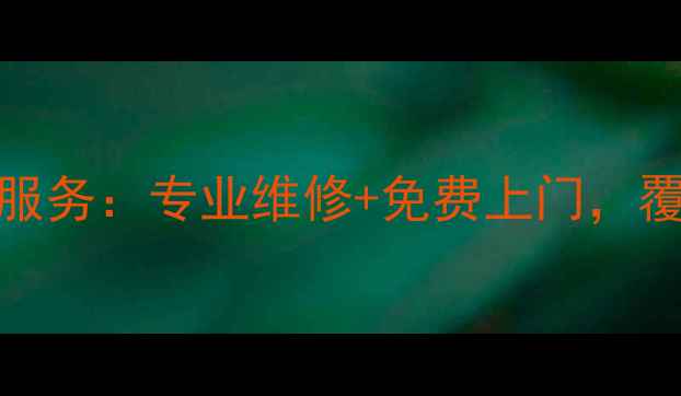 图片 南京威能热水器售后24小时服务：专业维修+免费上门，覆盖全市快速解决供暖问题！