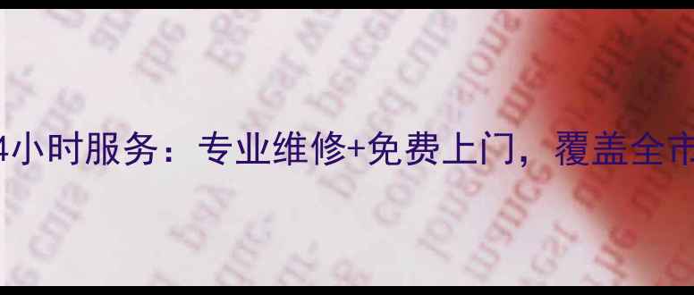 图片 南京威能热水器售后24小时服务：专业维修+免费上门，覆盖全市快速解决供暖问题！1