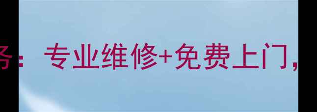 图片 南京威能热水器售后24小时服务：专业维修+免费上门，覆盖全市快速解决供暖问题！2
