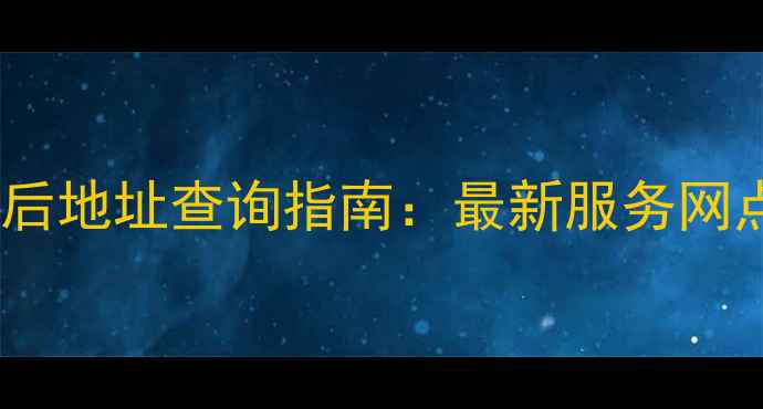 图片 南京惠而浦空调售后地址查询指南：最新服务网点+维修保养全攻略