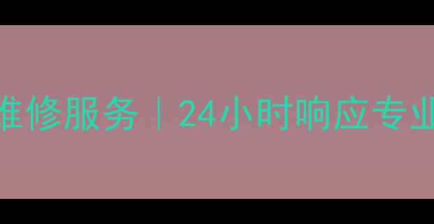 图片 南京日立中央空调售后维修服务｜24小时响应专业团队保障您的舒适体验