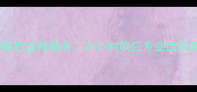 南京日立中央空调售后维修服务24小时响应专业团队保障您的舒适体验
