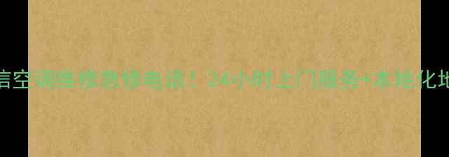 图片 南京海信空调维修急修电话！24小时上门服务+本地化地址指南