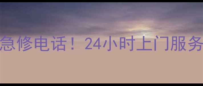图片 南京海信空调维修急修电话！24小时上门服务+本地化地址指南1