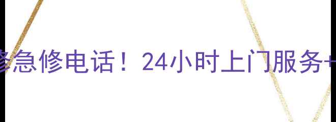 南京海信空调维修急修电话24小时上门服务本地化地址指南