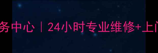 南京海尔空调冰箱售后服务中心24小时专业维修上门安装官方认证服务商