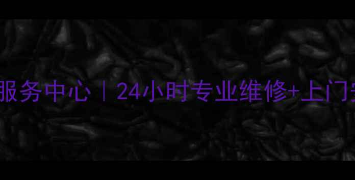 图片 南京海尔空调冰箱售后服务中心｜24小时专业维修+上门安装｜官方认证服务商2
