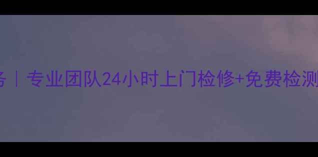 南京长虹液晶电视维修服务专业团队24小时上门检修免费检测附常见故障处理指南