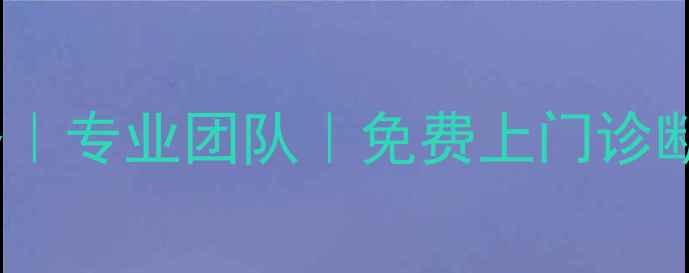 图片 南宁东芝空调维修中心24小时服务｜专业团队｜免费上门诊断｜空调故障处理安装清洗全攻略1