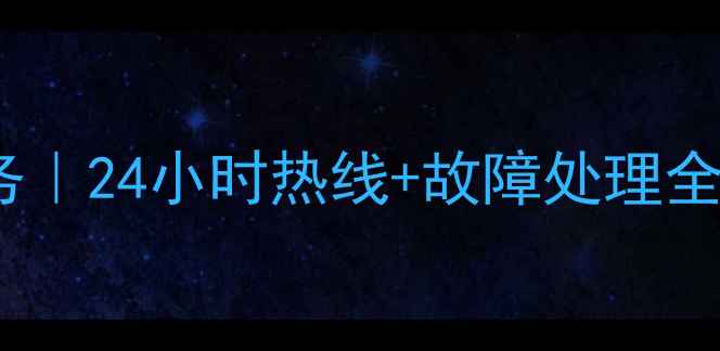 南宁新科空调售后维修服务24小时热线故障处理全攻略附官方联系方式