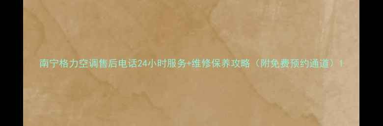 图片 南宁格力空调售后电话24小时服务+维修保养攻略（附免费预约通道）1