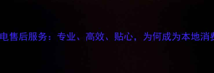 图片 南宁科龙家电售后服务：专业、高效、贴心，为何成为本地消费者首选？2