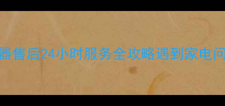 南宁老板电器售后24小时服务全攻略遇到家电问题别慌张