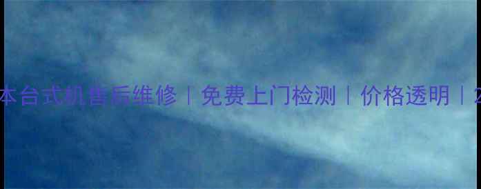 图片 南山戴尔笔记本台式机售后维修｜免费上门检测｜价格透明｜2小时极速响应