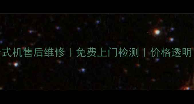 南山戴尔笔记本台式机售后维修免费上门检测价格透明2小时极速响应