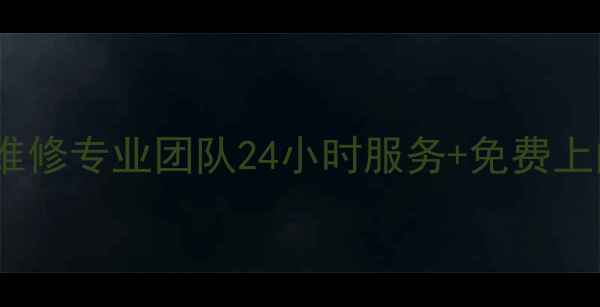 南昌樱花抽油烟机售后维修专业团队24小时服务免费上门检测附真实案例
