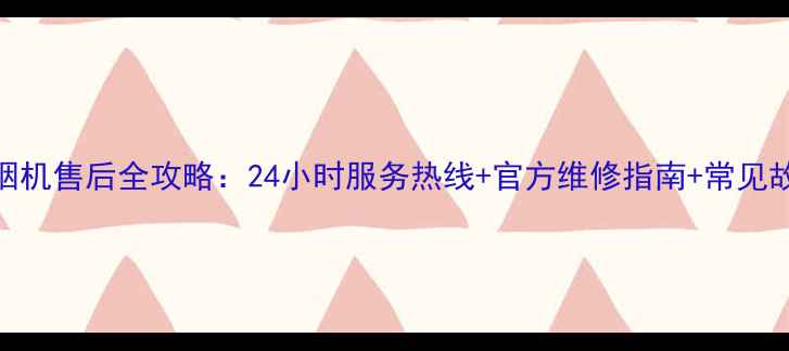 图片 南昌邦太油烟机售后全攻略：24小时服务热线+官方维修指南+常见故障处理教程