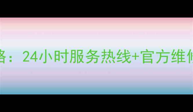 南昌邦太油烟机售后全攻略24小时服务热线官方维修指南常见故障处理教程