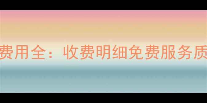 博世壁挂炉售后费用全收费明细免费服务质保政策最新指南