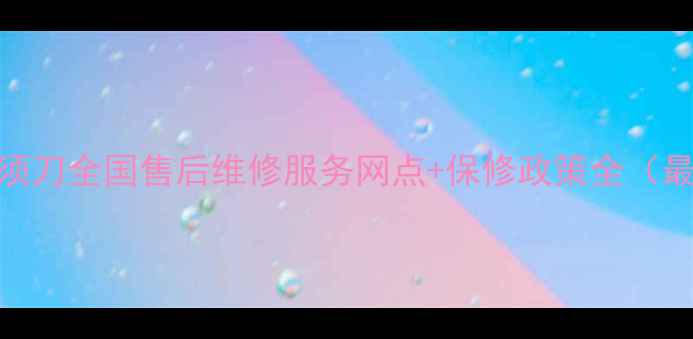 博郎剃须刀全国售后维修服务网点保修政策全最新版
