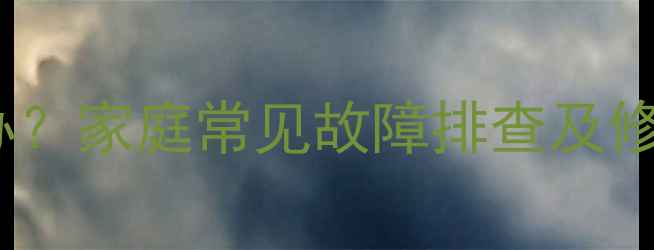 图片 卫星电视信号中断怎么办？家庭常见故障排查及修复指南（附详细步骤）1