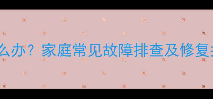 图片 卫星电视信号中断怎么办？家庭常见故障排查及修复指南（附详细步骤）2