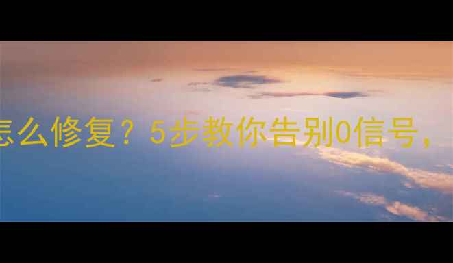 图片 卫星电视信号差怎么修复？5步教你告别0信号，画面清晰如影院1