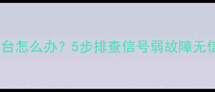图片 卫星电视收不到台怎么办？5步排查信号弱故障无信号问题全攻略1