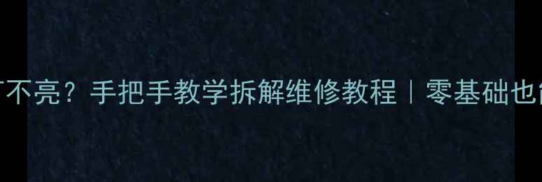 厦华液晶电视背光灯不亮手把手教学拆解维修教程零基础也能学会省下维修费