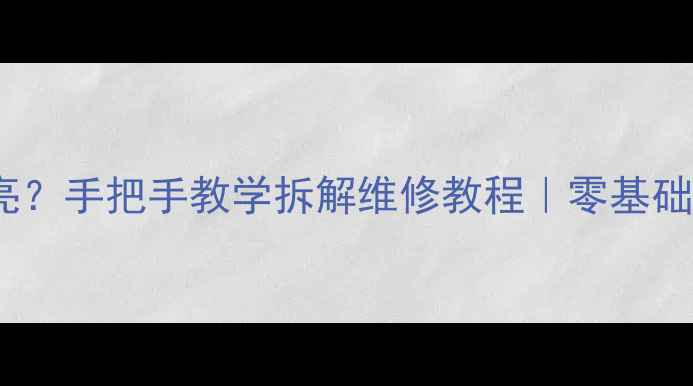 图片 厦华液晶电视背光灯不亮？手把手教学拆解维修教程｜零基础也能学会省下维修费！1