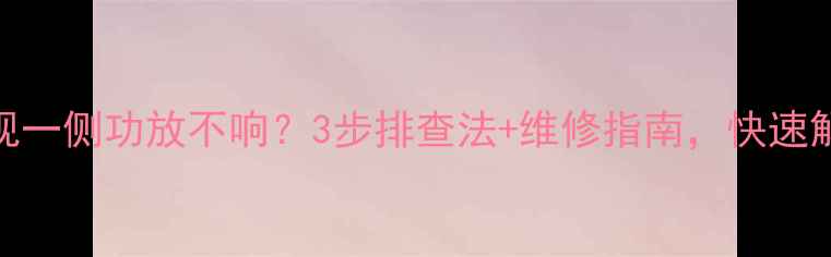 图片 厦华电视一侧功放不响？3步排查法+维修指南，快速解决故障