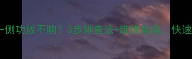 图片 厦华电视一侧功放不响？3步排查法+维修指南，快速解决故障1