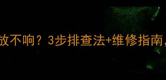 厦华电视一侧功放不响3步排查法维修指南快速解决故障