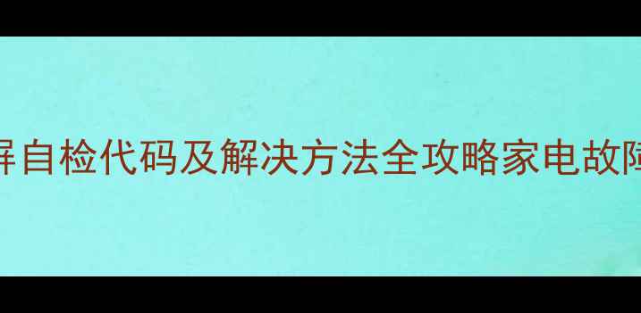 图片 厦华电视蓝屏自检代码及解决方法全攻略家电故障处理指南_1