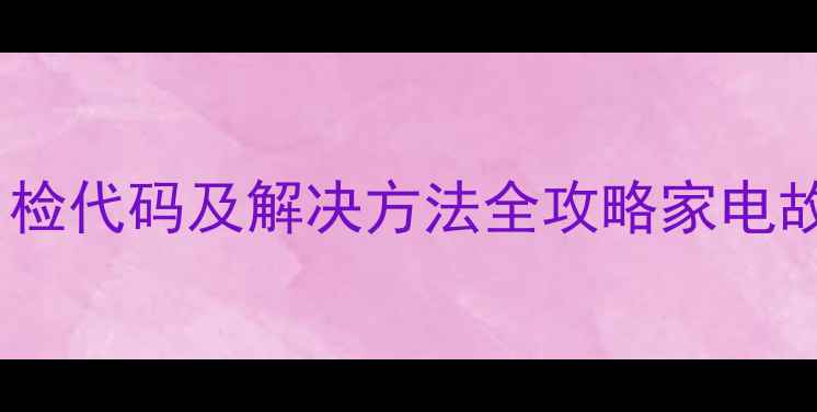 厦华电视蓝屏自检代码及解决方法全攻略家电故障处理指南1