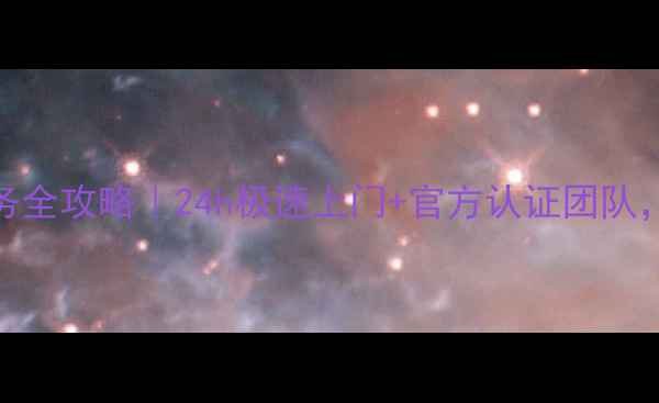 厦门格力空调售后维修服务全攻略24h极速上门官方认证团队空调故障别再自己折腾