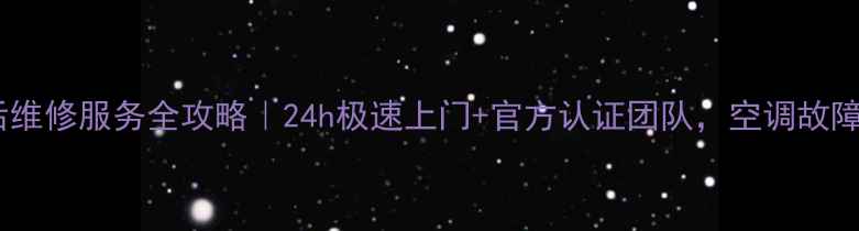 图片 厦门格力空调售后维修服务全攻略｜24h极速上门+官方认证团队，空调故障别再自己折腾！1