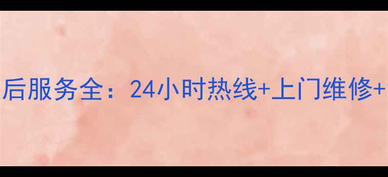 图片 厦门科龙冰箱售后服务全：24小时热线+上门维修+免费保养全攻略