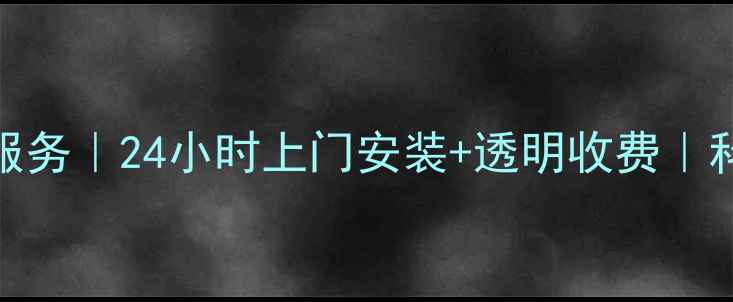 图片 厦门科龙空调售后维修服务｜24小时上门安装+透明收费｜科龙空调故障处理全攻略