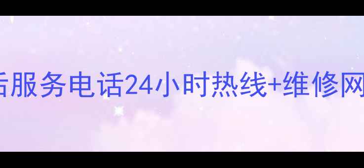 图片 厦门美的空调冰箱售后服务电话24小时热线+维修网点地址+常见问题解答