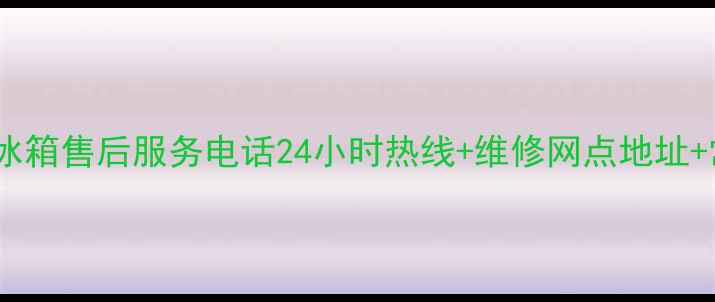 厦门美的空调冰箱售后服务电话24小时热线维修网点地址常见问题解答