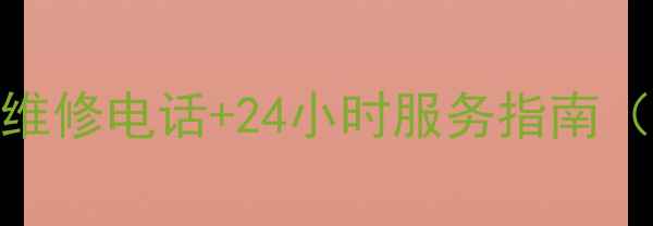 图片 双辽容声冰箱售后维修电话+24小时服务指南（附免费预约通道）