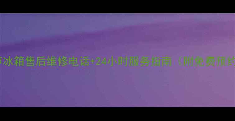 双辽容声冰箱售后维修电话24小时服务指南附免费预约通道
