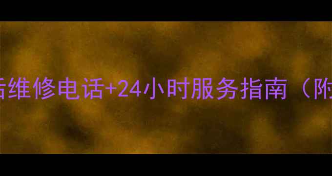 图片 双辽容声冰箱售后维修电话+24小时服务指南（附免费预约通道）2