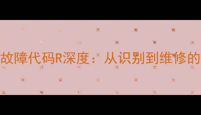 图片 变频家电故障代码R深度：从识别到维修的完整指南