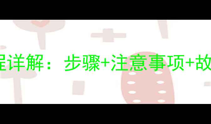 图片 变频空调制热加氟全流程详解：步骤+注意事项+故障自查（附视频教程）1