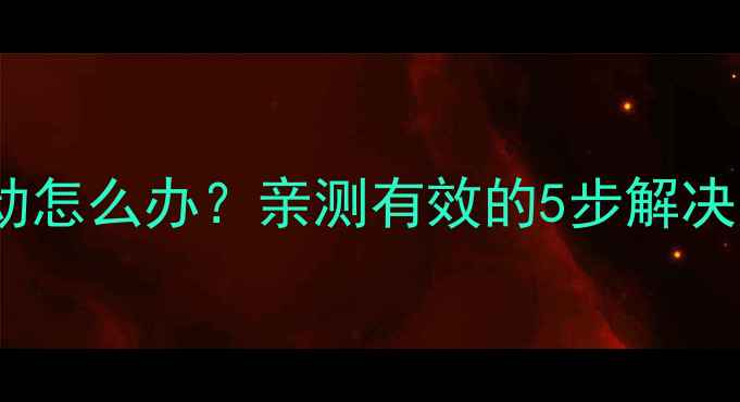 变频空调室外机不启动怎么办亲测有效的5步解决法附全流程图解