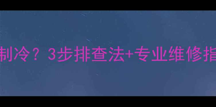 图片 变频空调移机后不制冷？3步排查法+专业维修指南（附视频教程）