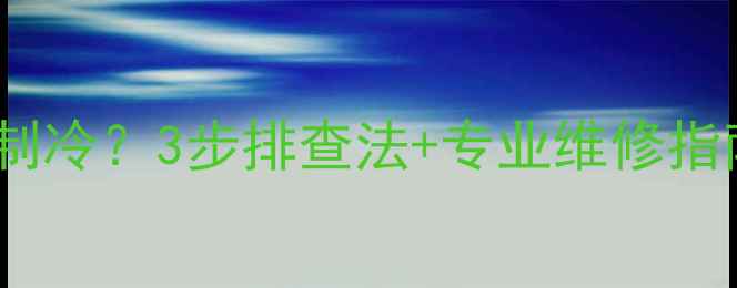图片 变频空调移机后不制冷？3步排查法+专业维修指南（附视频教程）1