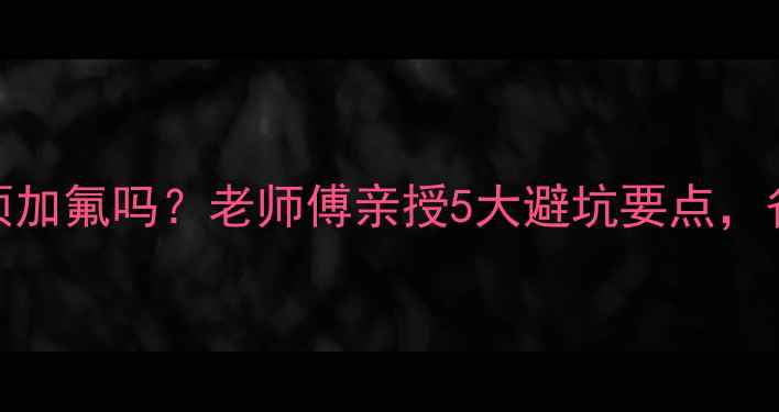 图片 变频空调移机必须加氟吗？老师傅亲授5大避坑要点，省下千元维修费！